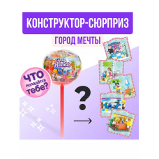 Конструктор Город мечты, чупа-чупс сюрприз