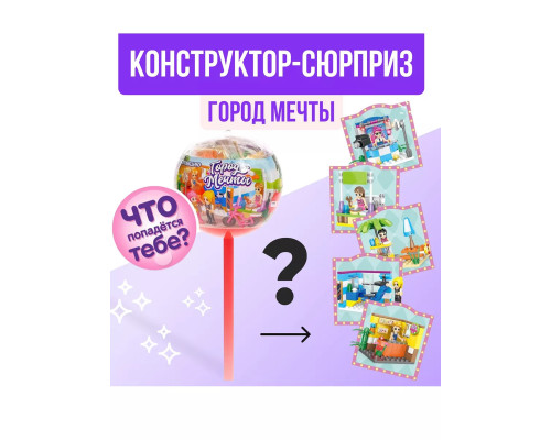Конструктор Город мечты, чупа-чупс сюрприз