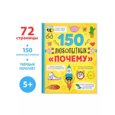 Энциклопедия 150 любопытных почему