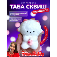 Антистресс игрушка Таба сквиш козленок белый с флоком