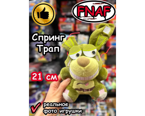 Мягкая игрушка Фнаф Аниматроники Спрингтрап Спринг Трап