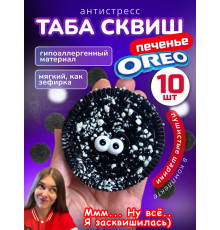Набор 10 шт антистресс игрушка Таба сквиш лапка орео