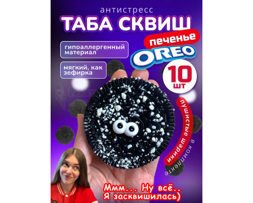 Набор 10 шт антистресс игрушка Таба сквиш лапка орео