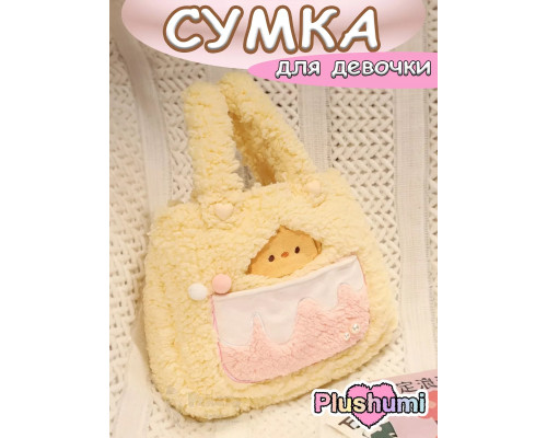 Сумка плюшевая пушистая сумочка игрушка для девочки