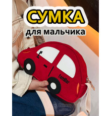 Сумка игрушка детская сумочка машинка через плечо маленькая