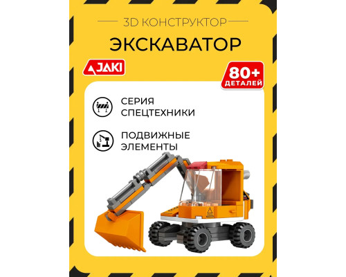 3D конструктор Экскаватор
