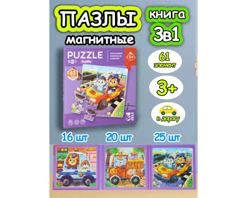 Книга пазл магнитный 3в1 для детей малышей 3 4 лет машинки