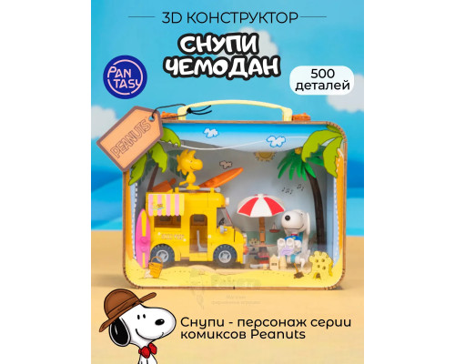 3Д Конструктор Снупи Чемодан