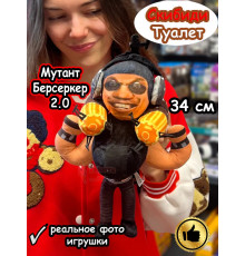 Берсеркер Мутант 2.0 игрушка мягкая Скибиди Туалет фигурка