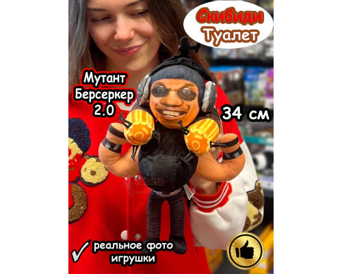 Берсеркер Мутант 2.0 игрушка мягкая Скибиди Туалет фигурка