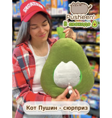 Мягкая игрушка Кот Пушин сюрприз в авокадо