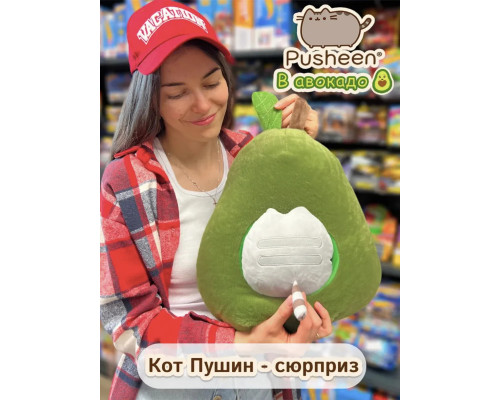 Мягкая игрушка Кот Пушин сюрприз в авокадо