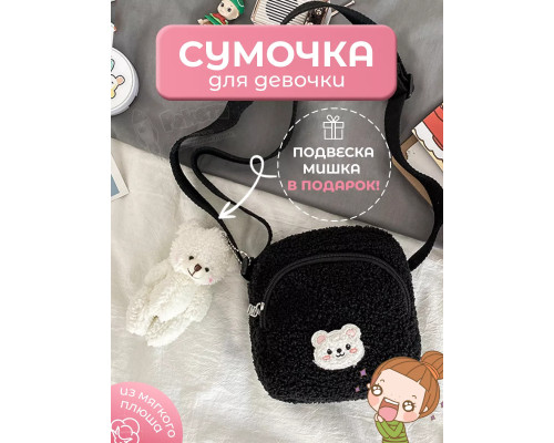 Сумка для подростка плюшевая через плечо игрушка кросс-боди
