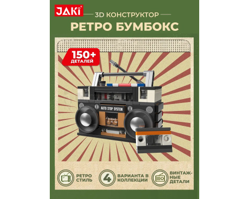 3D конструктор Ретро Бумбокс магнитофон проигрыватель