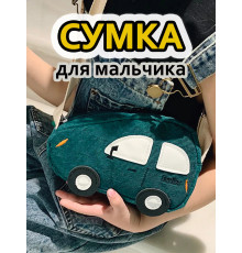 Сумка игрушка детская сумочка машинка через плечо маленькая