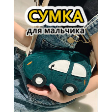 Сумка игрушка детская сумочка машинка через плечо маленькая