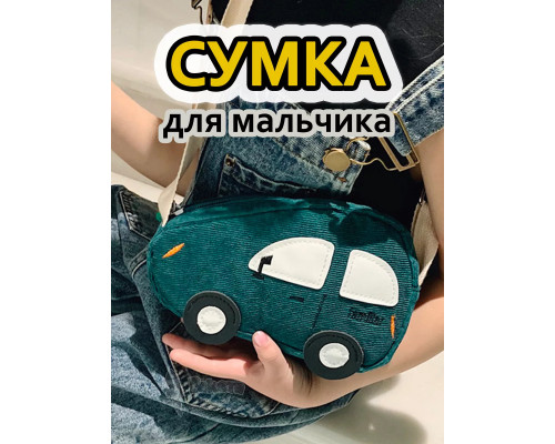 Сумка игрушка детская сумочка машинка через плечо маленькая