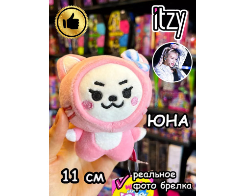 Мягкая игрушка Itzy K Pop K-Pop Юна брелок Итзи Кпоп