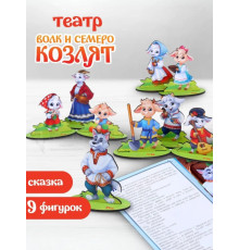 Настольный театр для детей Волк и семеро козлят