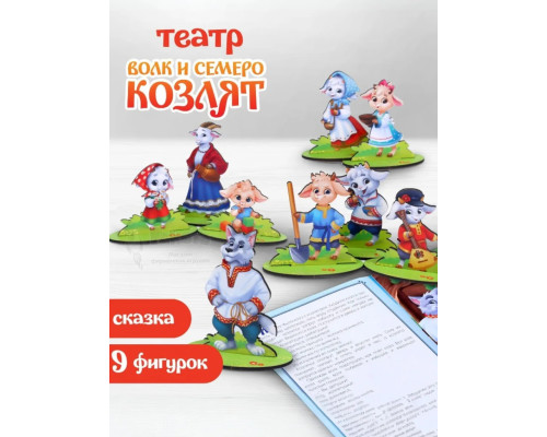 Настольный театр для детей Волк и семеро козлят
