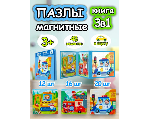 Книга пазл магнитный 3в1 для детей малышей 2 3 4 лет машинки