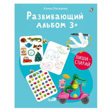 Развивающий альбом Пиши стирай 3+