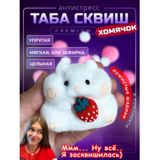 Антистресс игрушка Таба сквиш хомячок лапка сквиши с флоком