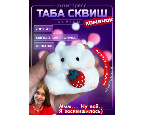 Антистресс игрушка Таба сквиш хомячок лапка сквиши с флоком