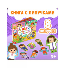 Весёлые липучки. Все профессии важны.