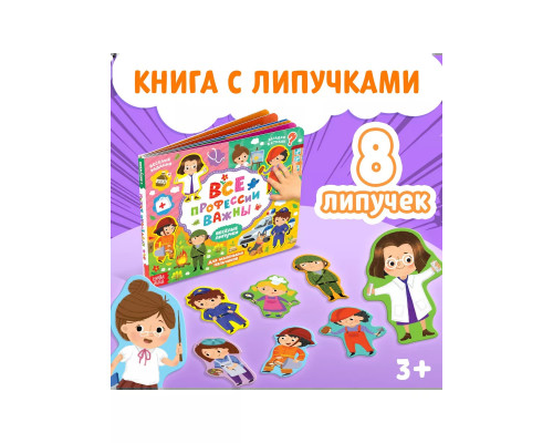 Весёлые липучки. Все профессии важны.