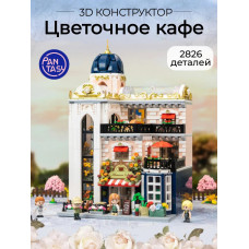 3Д Конструктор Цветочное кафе