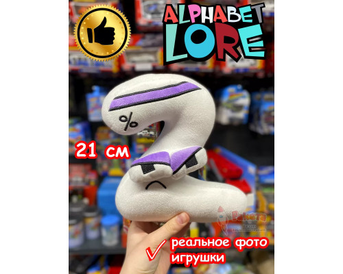 Мягкая игрушка Алфавит Лора цифра 2