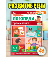 Книга Уроки логопеда логопедические пособия Развитие речи