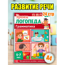 Книга Уроки логопеда логопедические пособия Развитие речи