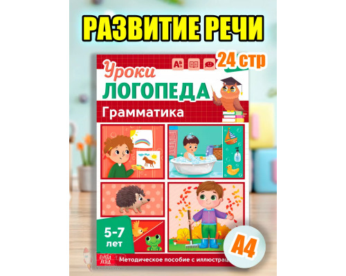 Книга Уроки логопеда логопедические пособия Развитие речи