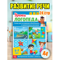 Книга Уроки логопеда логопедические пособия Развитие речи