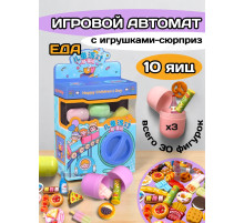 Игрушки фигурки сюрприз в яйце игровой автомат еда 10 шт