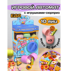 Игрушки фигурки сюрприз в яйце игровой автомат еда 10 шт