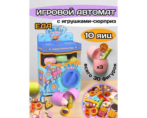 Игрушки фигурки сюрприз в яйце игровой автомат еда 10 шт