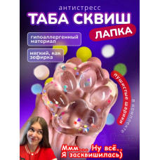 Антистресс игрушка Таба сквиш лапка липкая прозрачная сквиши