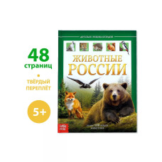 Детская энциклопедия Животные России