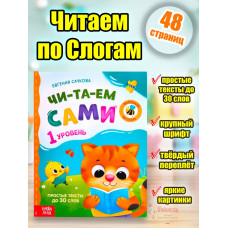 Читаем по слогам книги для детей первое чтение я читаю сам