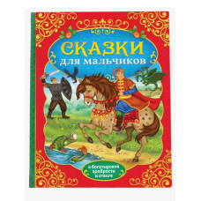 Книга в твёрдом перёплете Сказки для мальчиков, 112 стр