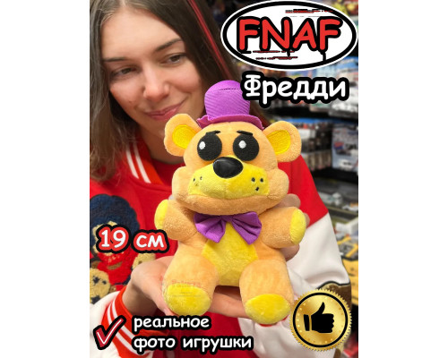 Мягкая игрушка Фнаф Аниматроники мишка Фредди