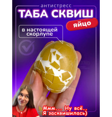Антистресс Таба сквиш яйцо в настоящей скорлупе