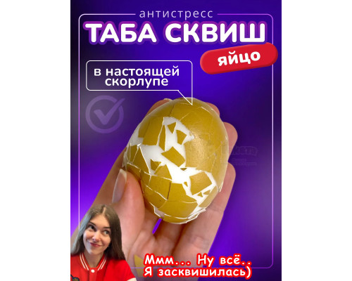 Антистресс Таба сквиш яйцо в настоящей скорлупе