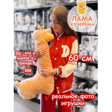 Мягкая игрушка Лама Кучеряма Альпака