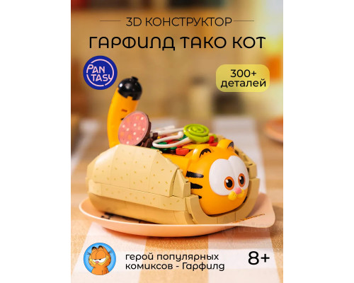 3Д Конструктор Гарфилд Тако Кот