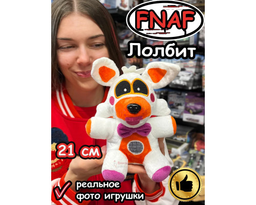 Мягкая игрушка Фнаф Аниматроники Лолбит
