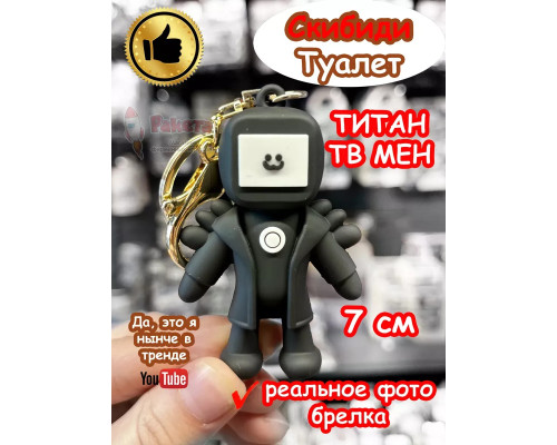 Игрушка фигурка брелок Титан Тв Мен Твмен Скибиди Туалет